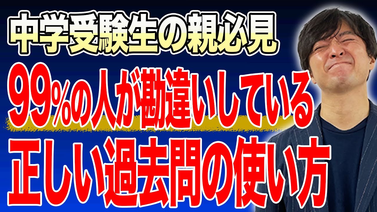 【中学受験】合格するために押さえておきたい過去問対策の2つのポイント！