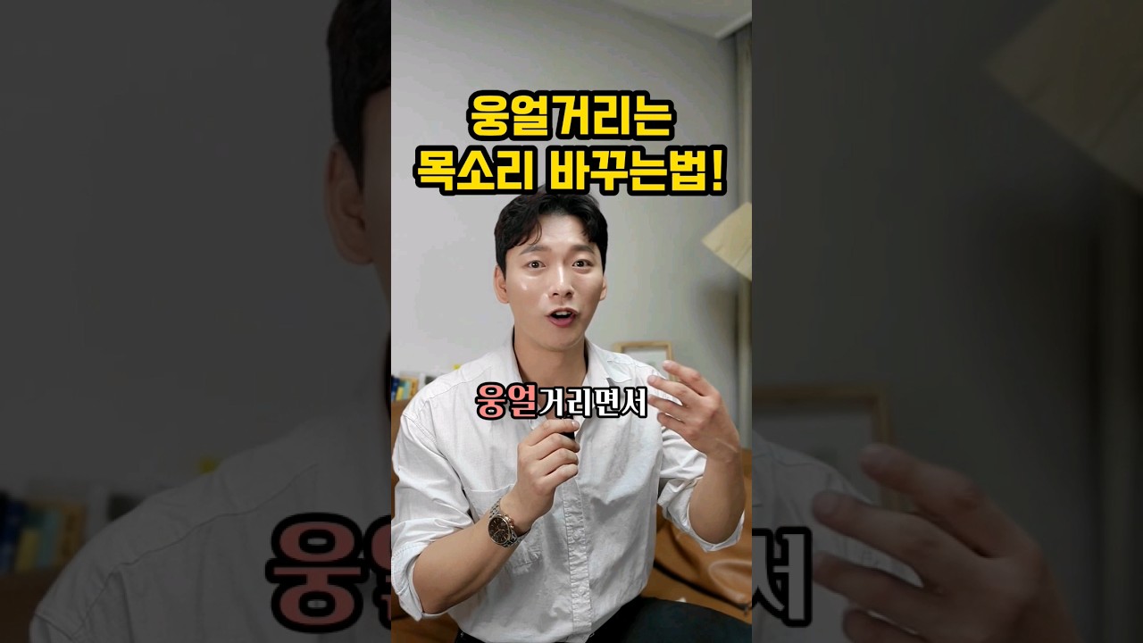 웅얼거리는 목소리 좋아지는법!