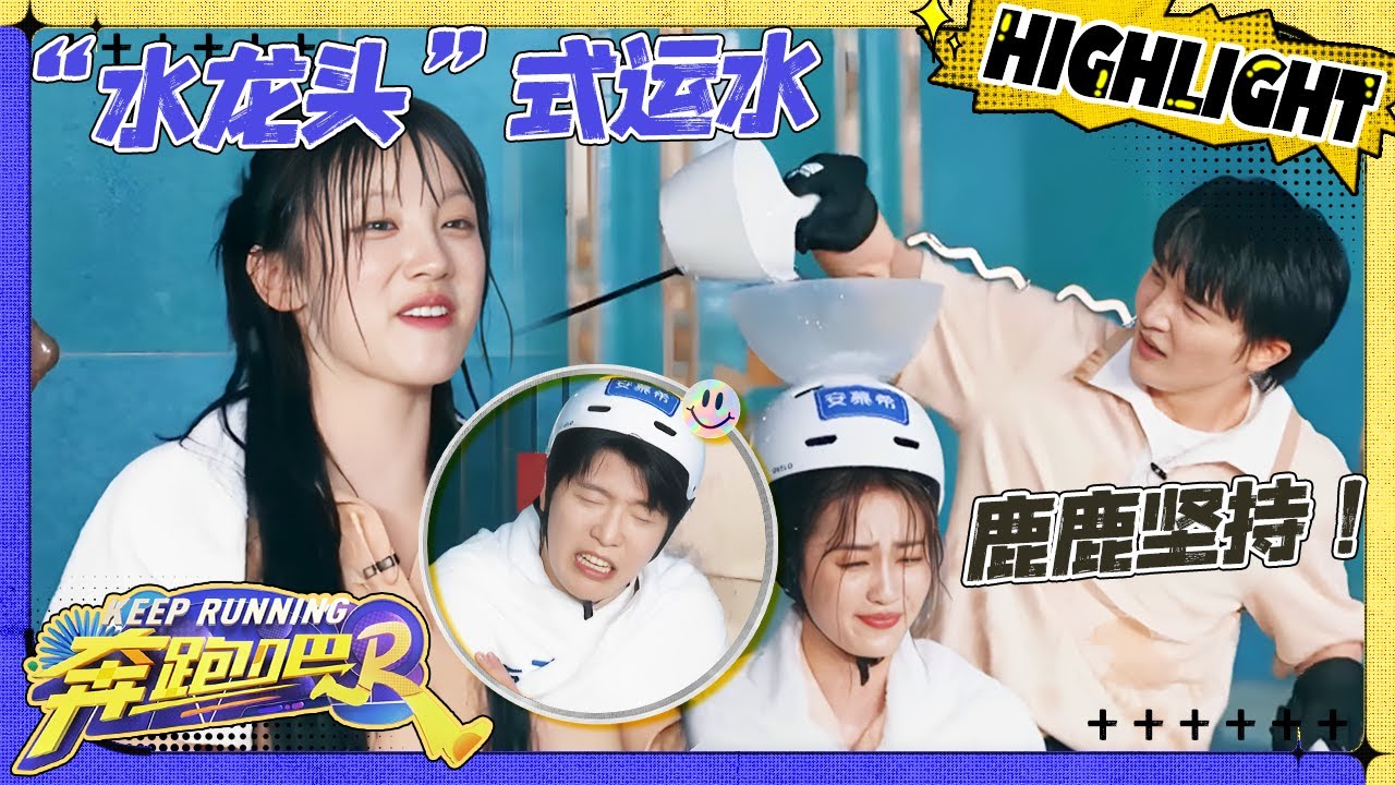 【乌鸦喝水💥】张真源泼水被白鹿周深牵制？范丞丞被“水巴掌”泼得差点倒下 宋雨琦不顾形象惊现“条形码”刘海 |奔跑吧12 EP11 CLIP 20240706