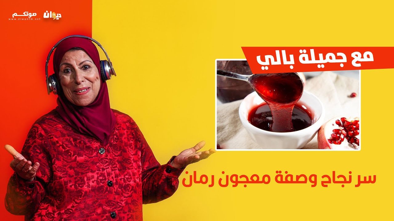 سر نجاح وصفة معجون الرمان مع جميلة بالي
