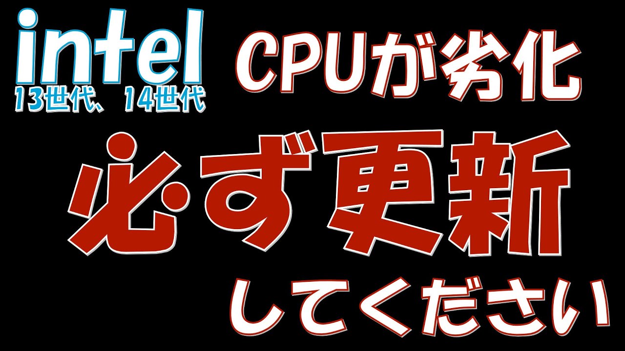 必ず更新してください BIOS UEFI インテル CPU 不具合 13世代 14世代