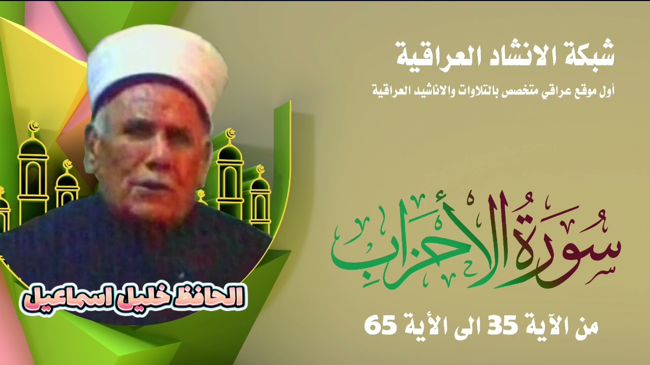 سورة الاحزاب | من الاية ٣٥ الى ٦٥ | بصوت الحافظ خليل اسماعيل