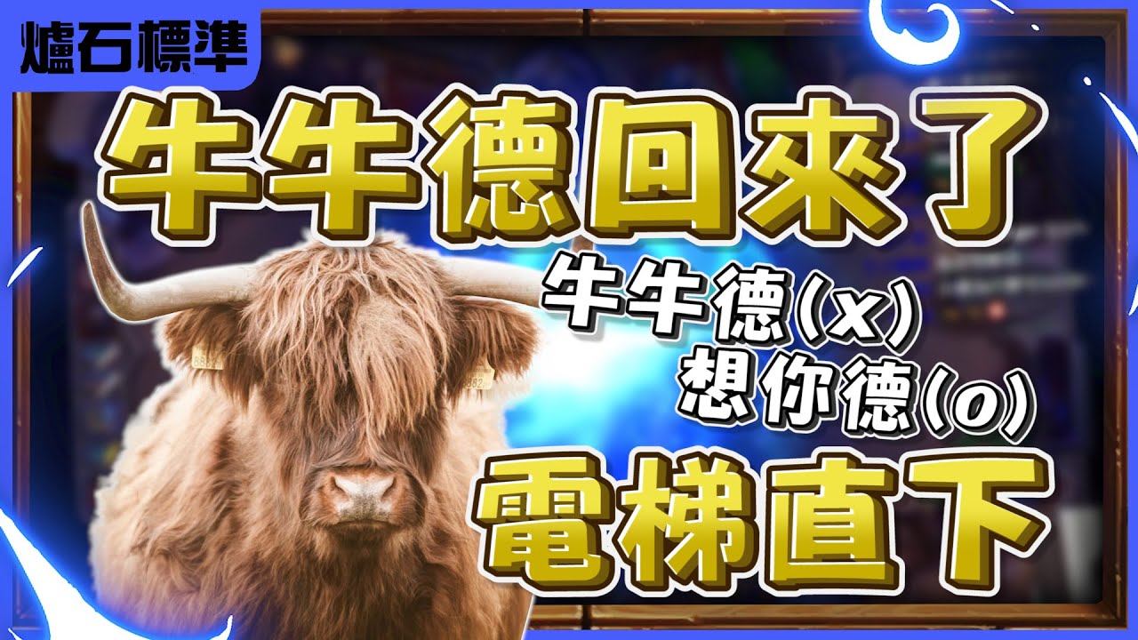【羅傑】牛牛德進化版──〖想你德〗把把被康@天梯小旋風薛喜  ，口天使@eason9898 @virtual4492  根本沒玩也照吹| 《爐石戰記》Hearthstone｜《暴風城》｜標準教學｜Roger9527