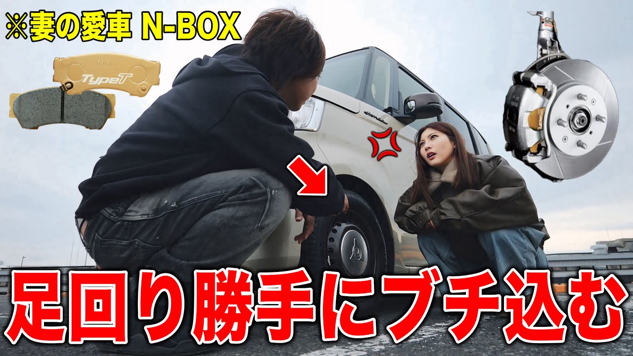 妻の愛車に｢無限のスリットローター&ブレーキ｣を勝手に装着したのバレてブチギレられたw