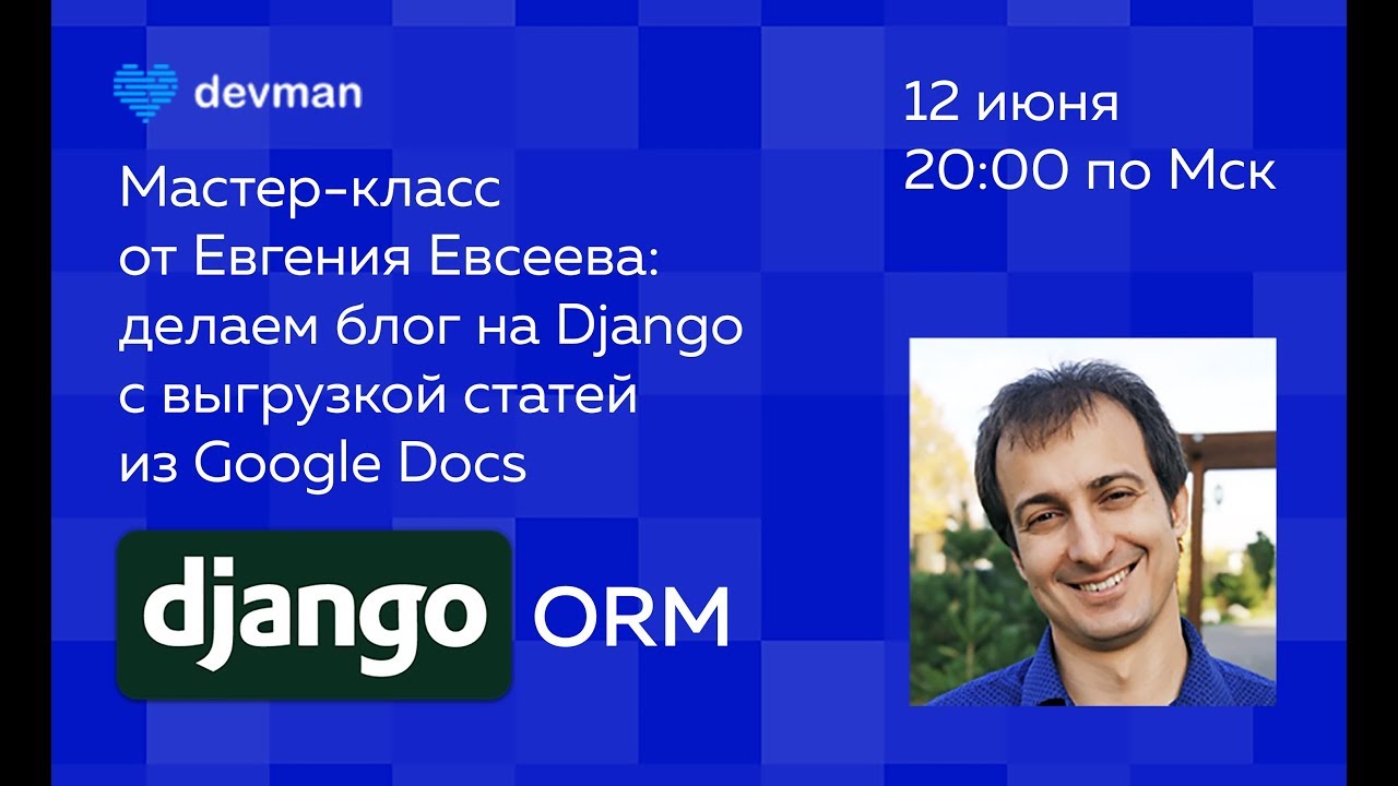 Делаем блог на Django — с выгрузкой из Google Docs