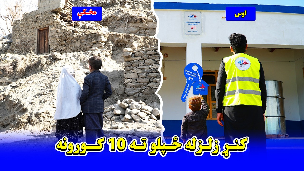 د کنړ زلزله ځپلو لپاره د کورونو ډالۍ |Homes give hope to families who lost their house | New 2026