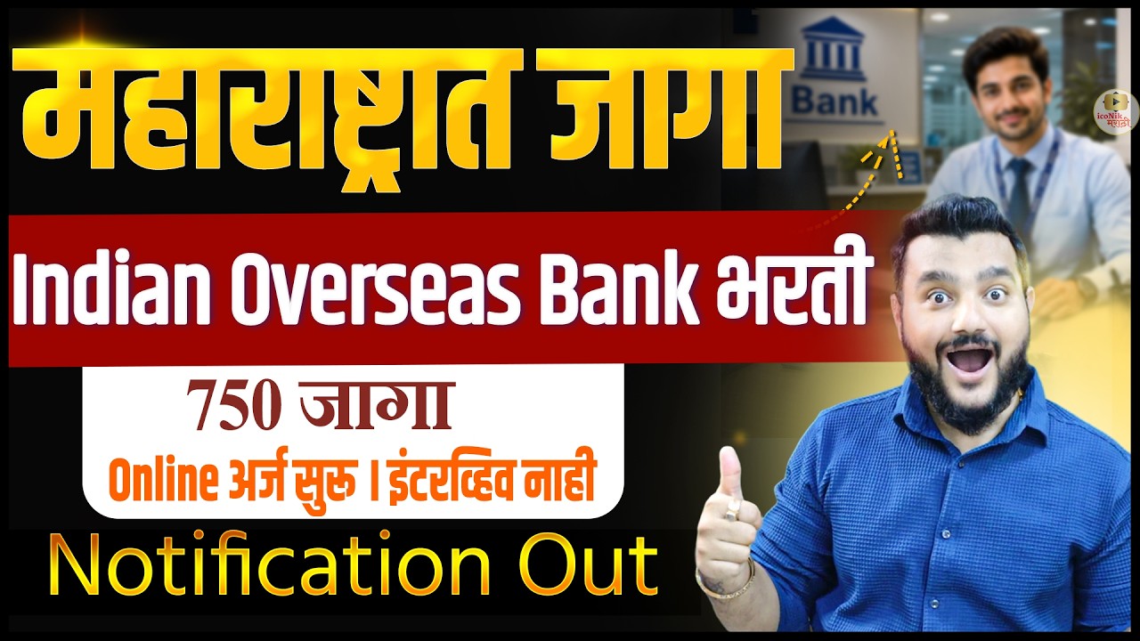 महाराष्ट्रात बँकेत भरती । Indian Overseas Bank Recruitment 2026 । IOB Apprentice