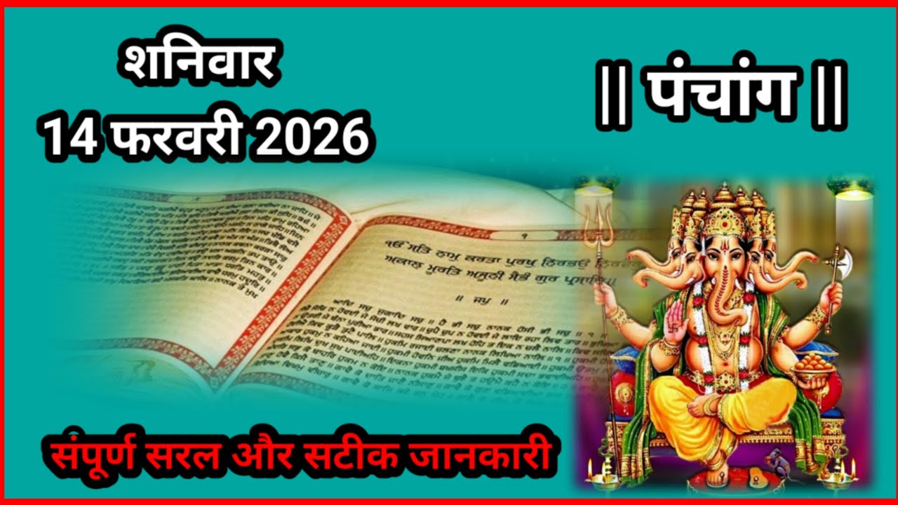 शनिवार 14 फरवरी 2026 का पंचांग | आज का शुभ मुहूर्त, राहुकाल, शुभ अंक | शुभ भोजन | शुभ रंग |
