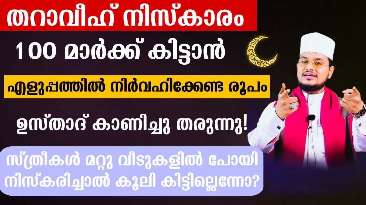 തറാവീഹ് നിസ്കാരം100 മാർക്ക് വാങ്ങാൻചുരുക്കി എങ്ങനെ നിസ്കരിക്കാം?