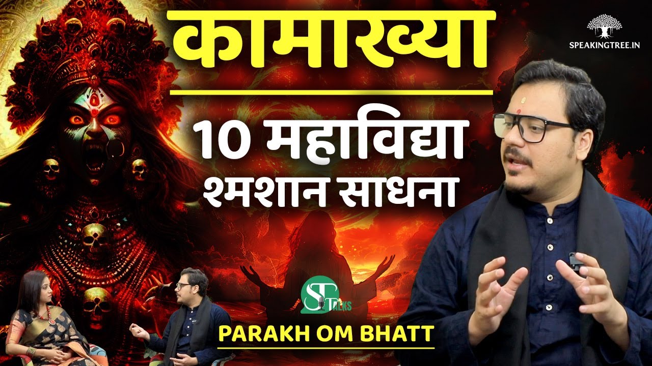 10 महाविद्या । श्मशान साधना । कामाख्या मंदिर & तंत्र । दुर्गा सप्तशती । Parakh Om Bhatt Exclusive