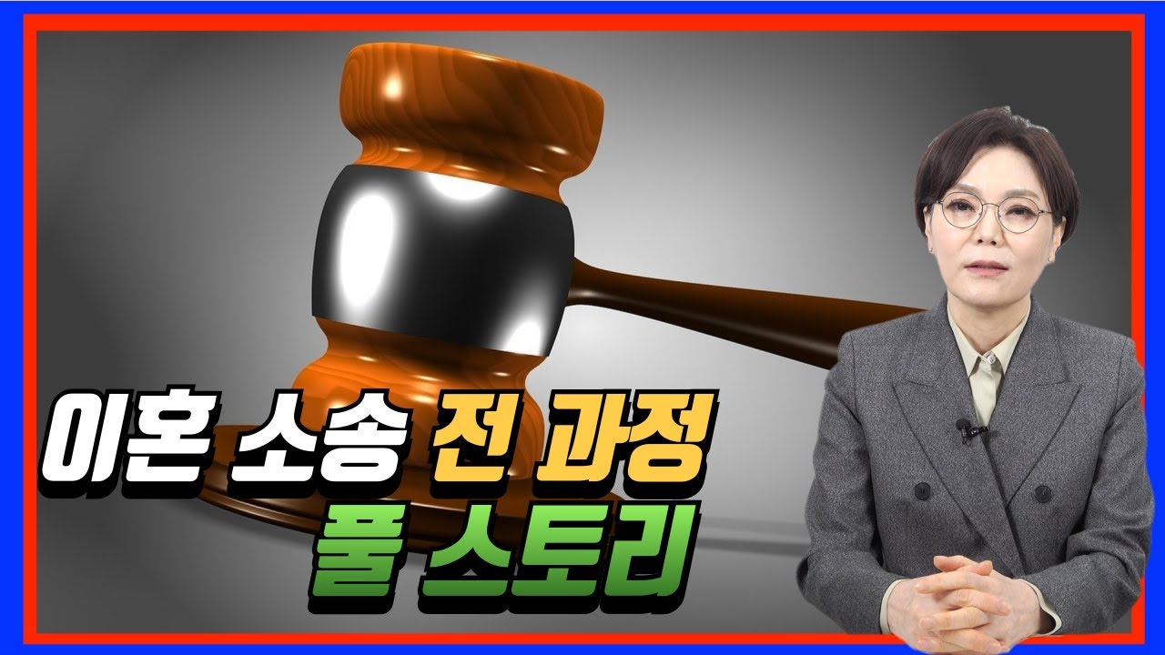 이혼소송 전과정 풀 스토리