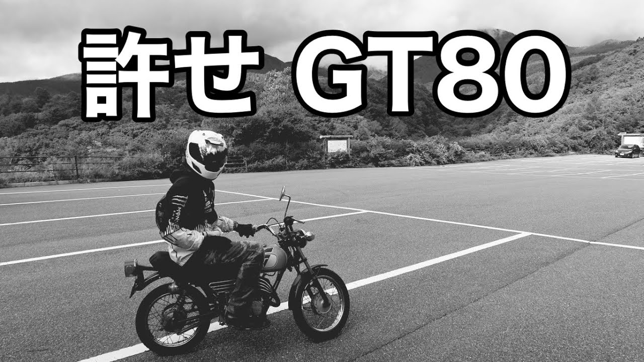 ヤマハGT80八ヶ岳一周チャレンジ！2/2