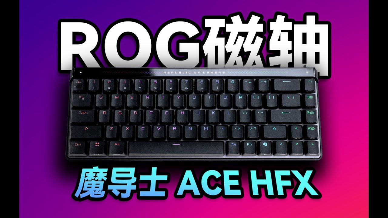 【老张】ROG魔导士ACE HFX首发精度评测！大厂RT磁轴什么水平？