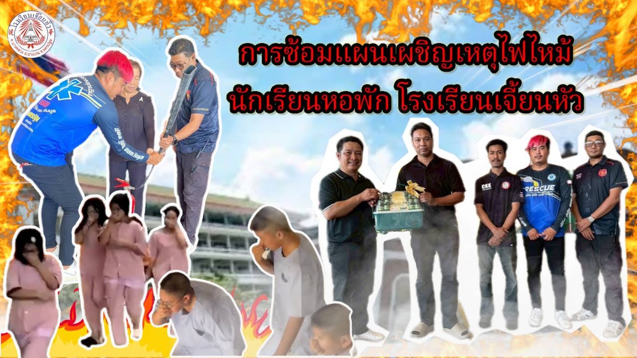 การซ้อมแผนเผชิญเหตุอัคคีภัยนักเรียนหอพัก โรงเรียนเจี้ยนหัว