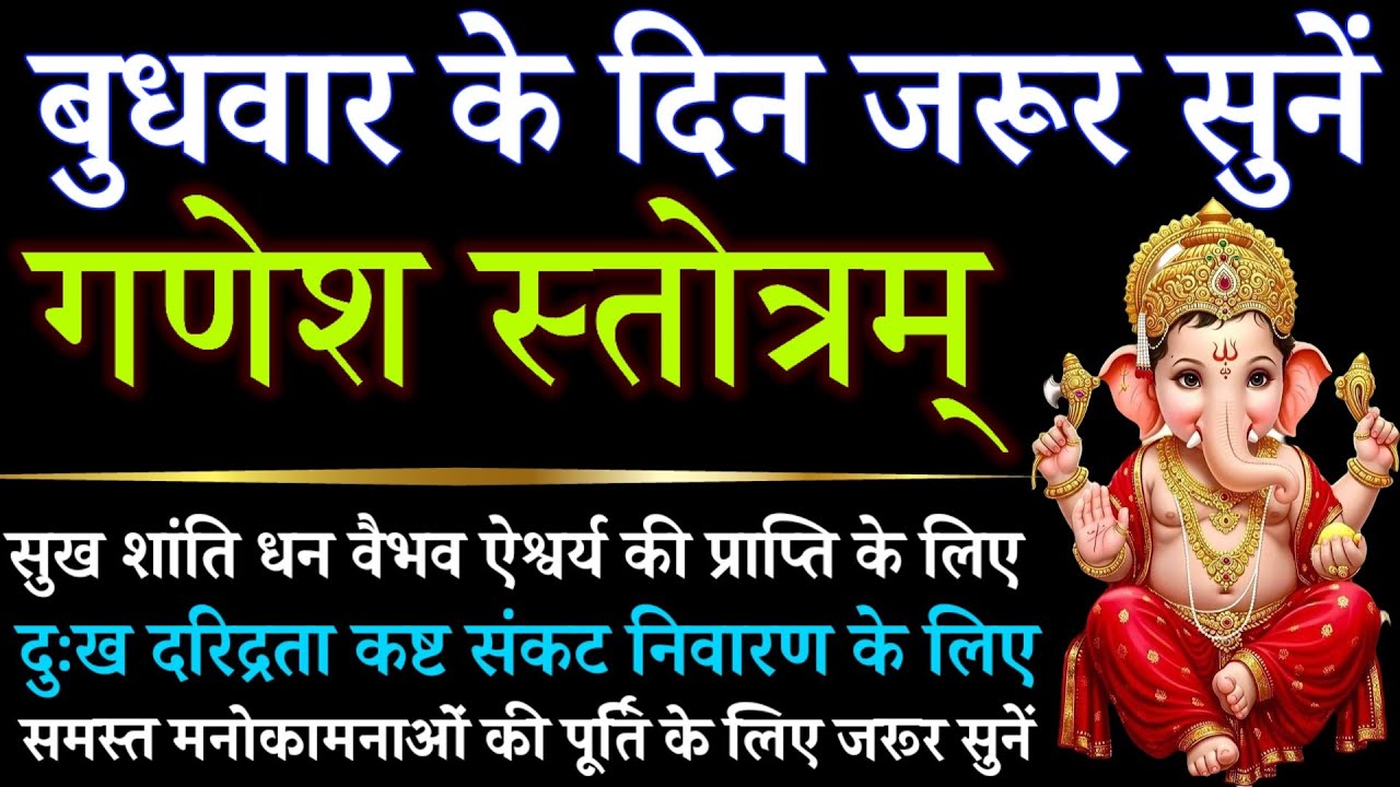 बुधवार के दिन जरूर सुनें || गणेश स्तोत्रम् || Sankatnashan Ganesh Stotram 