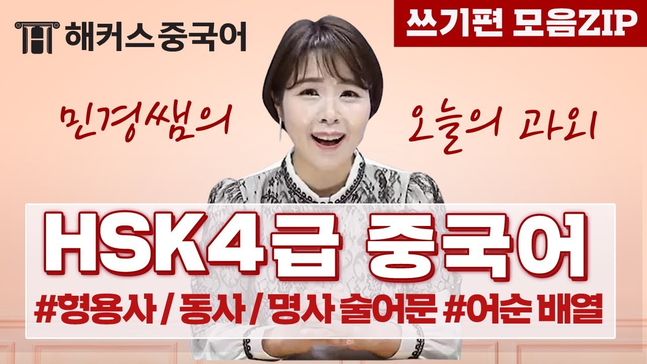 [HSK시험] 시험 전 꼭! 알고 가야할 HSK4급 쓰기 문제 유형 및 풀이 꿀팁 총청리!💝ㅣ오늘의 HSK과외 쓰기편 모음.ZIPㅣ중국어배우기 중국어공부 해커스 오민경