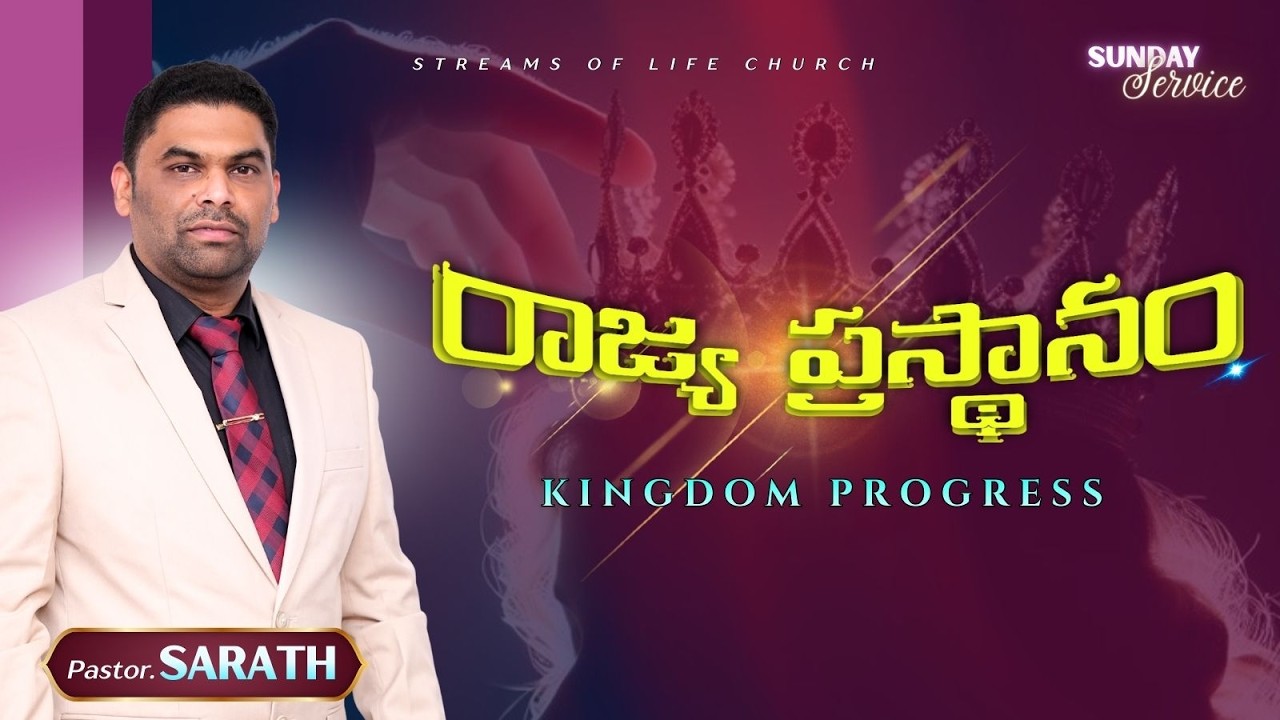 రాజ్య ప్రస్థానం | Kingdom Progress | Ps. Sarath | 08.03.26 #sunday #jesus #worship #teluguchristian