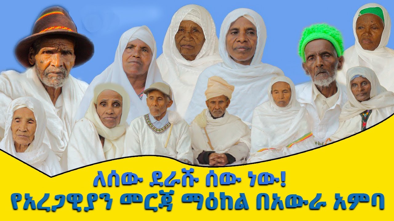 የአረጋዊያን እንክብካቤ በአውራ አምባ #አውራአምባ #awraamba #የአረጋዊያንመርጃማዕከል