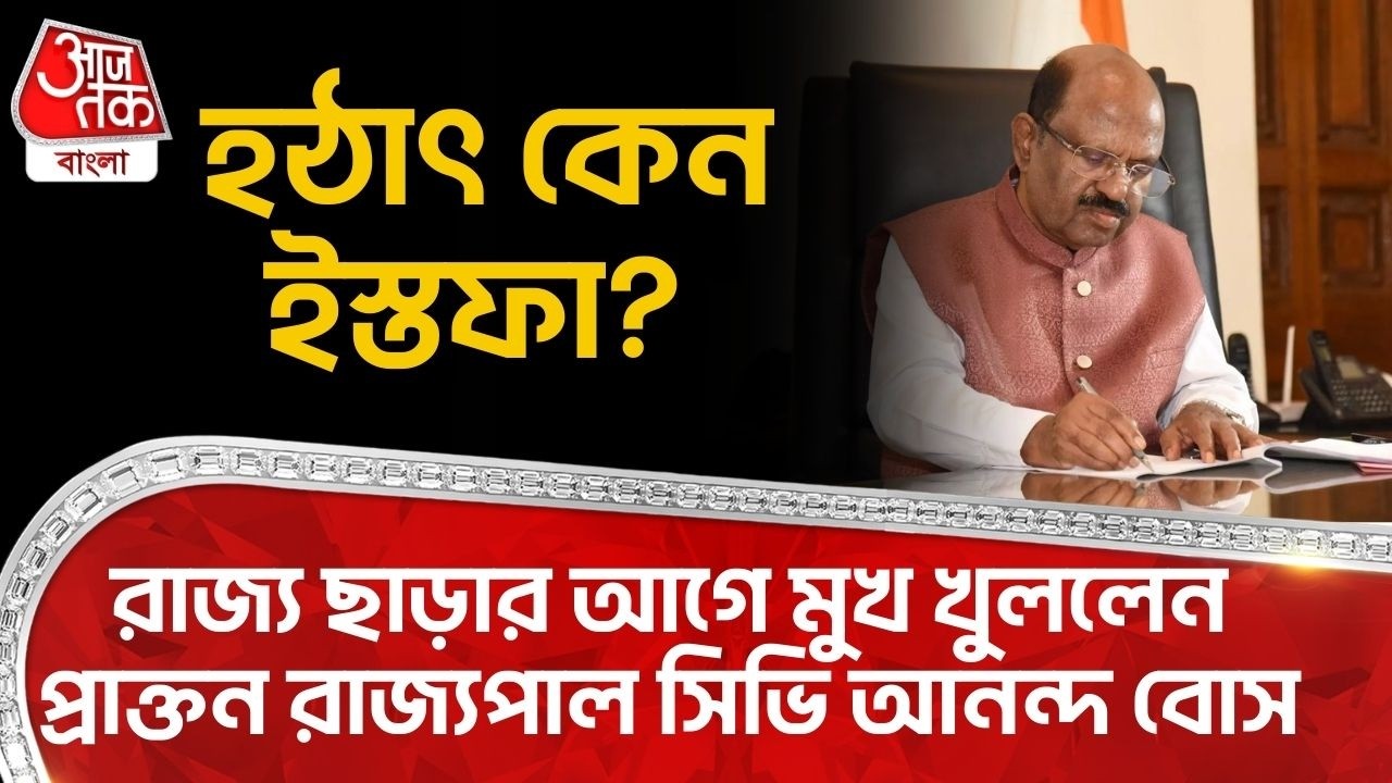 হঠাৎ কেন ইস্তফা? রাজ্য ছাড়ার আগে মুখ খুললেন প্রাক্তন রাজ্যপাল সিভি আনন্দ বোস | CV Ananda Bose