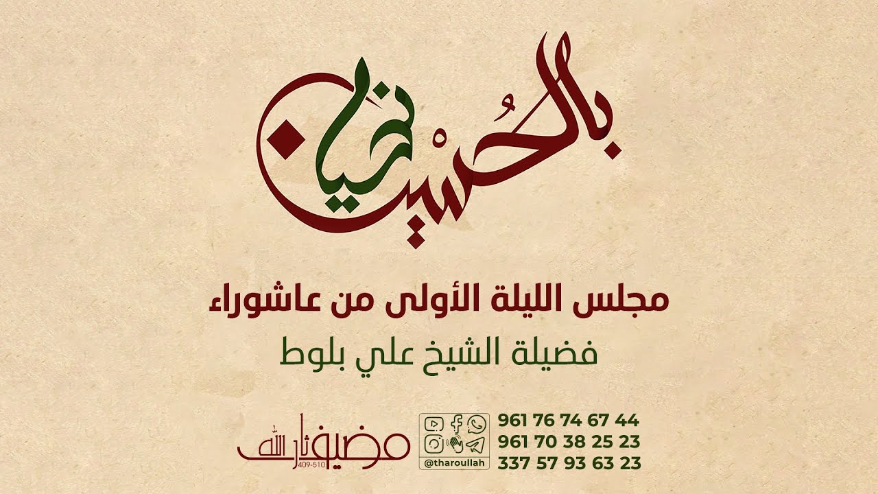 مجلس الليلة الأولى | فضيلة الشيخ علي بلوط #مضيف_ثارالله