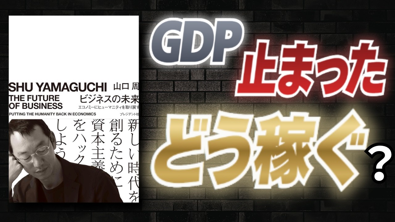 【名著要約】 経済が伸びない時代、仕事の意味は？─『ビジネスの未来』が示す“成長の次”