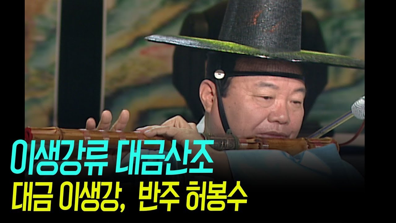 이생강류 대금산조 [대금 이생강 반주 허봉수]
