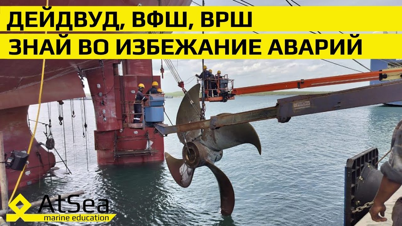 Винт Регулируемого Шага и Дейдвудное устройство - что должен знать Механик-во избежание аварий