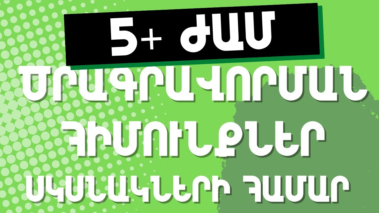 Ծրագրավորման հիմունքներ բացարձակ սկսնակների համար | Բոլոր դասերը մեկ հոլովակում