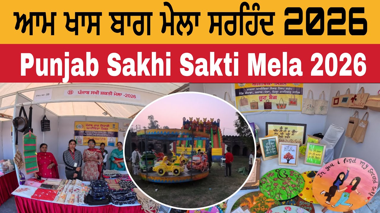 ਆਮ ਖਾਸ ਬਾਗ ਮੇਲਾ ਸਰਹਿੰਦ 2026 | Punjab Sakhi Shakti Mela Fatehgarh Sahib 2026 