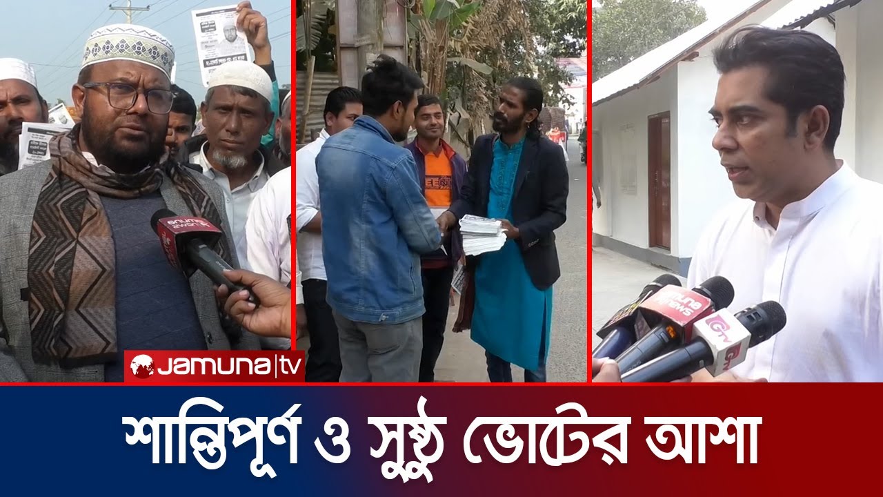 ভোলা-১ আসনে সরগরম ভোটযুদ্ধ; ভোটারদের দ্বারে দ্বারে প্রার্থীরা | Bhola | Election | Jamuna TV