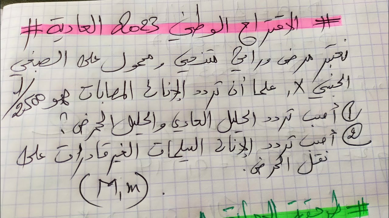 إقتراح الوطني 2023 وراثة الساكنة👀🔬🥇