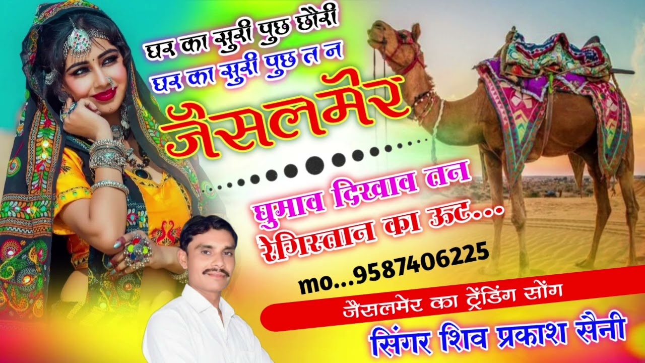 #viralsong त न जैसलमेर घुमाव दिखाव त न रेगिस्तान का ऊंट सिंगर शिव प्रकाश सैनी तलाव