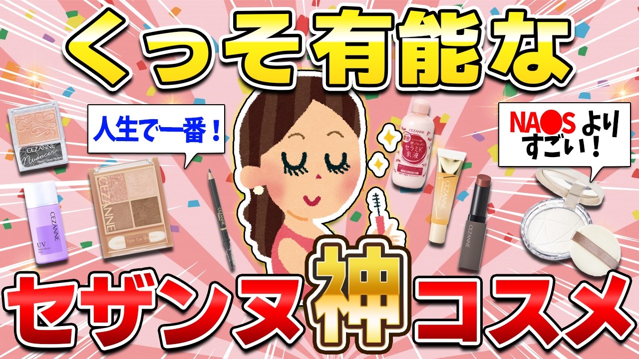 【プチプラコスメ王者】セザンヌの愛用コスメ！安すぎるのにデパコスと渡り合える高品質なのスゴすぎる！（下地・ファンデ・パウダー・アイシャドウ・リップ・チーク・スキンケア）【ガルちゃん】