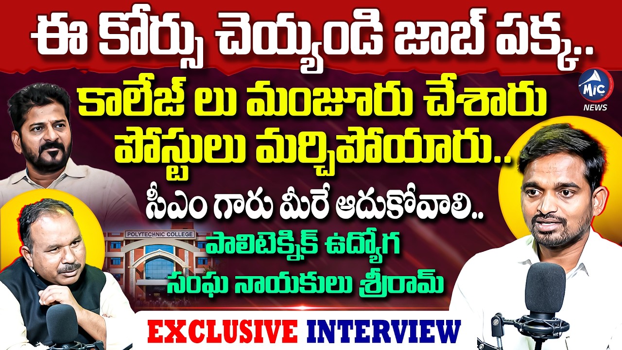 పాలిటెక్నిక్ చదివితే 90% ఉద్యోగాలు 💼 Polytechnic Lecturer Sri Ram Exclusive Interview | Mic Tv News