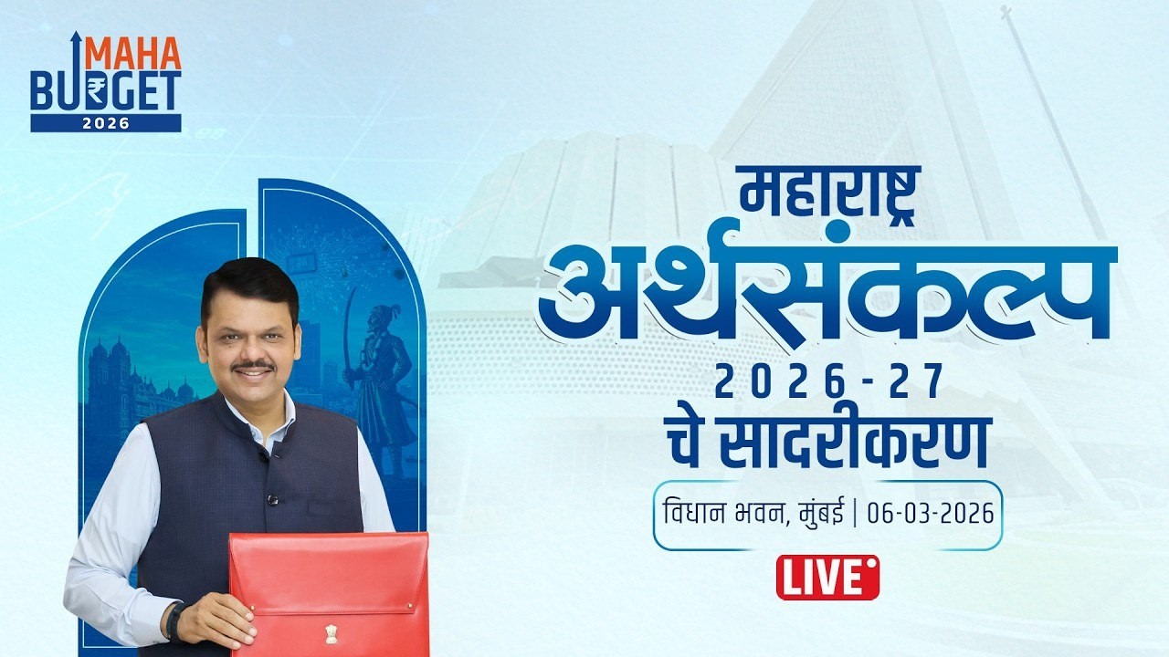 MAHARASHTRA BUDGET LIVE  | देवेंद्र फडणवीस यांनी बजेटचा पिटारा उघडला! कोणत्या मोठ्या घोषणा?