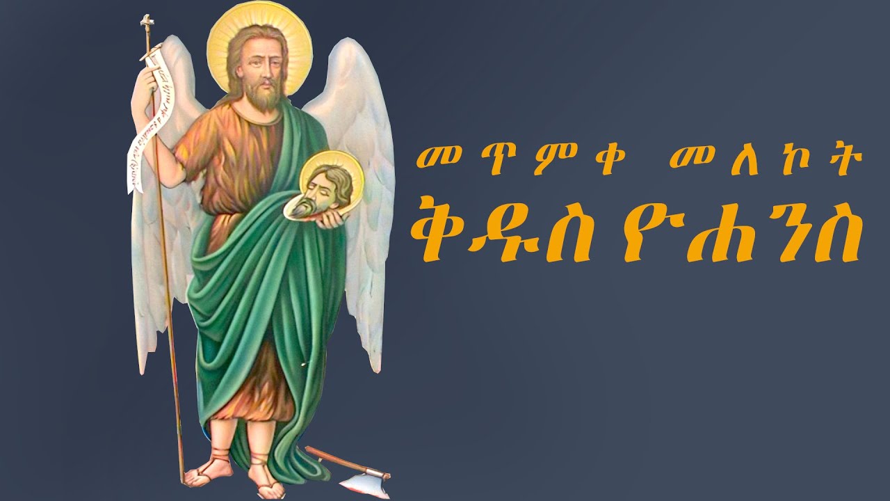 የመጥምቁ ዮሐንስ ታሪክ | Ye kidusan Tarik | የቅዱሳን ታሪክ | Ye Metmike MELEKOT Kidus Yohannes Tarik