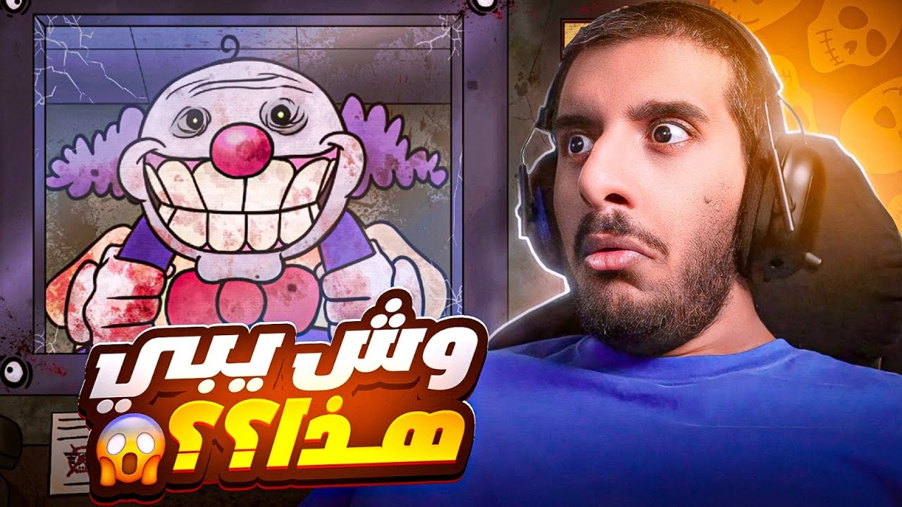 ايش جاب المهرج في هذي اللعبة؟؟ 😰 | That's Not my Neighbor #5