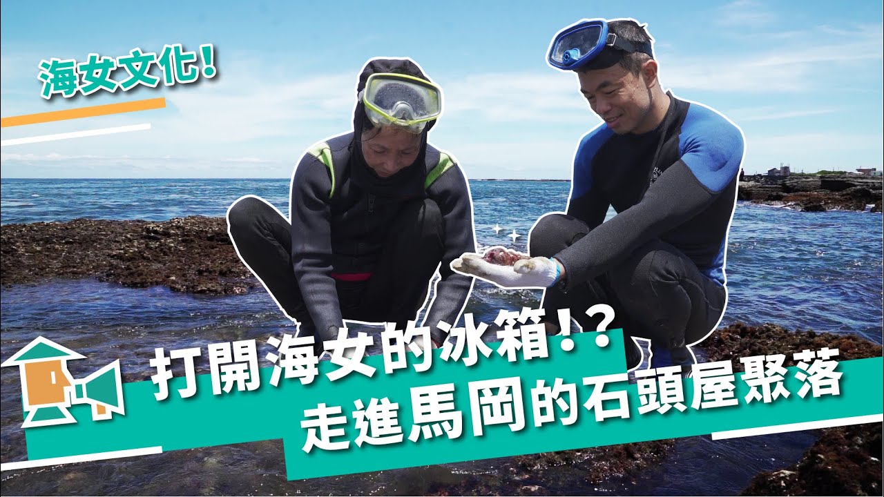 【新北貢寮-馬岡】打開海女的冰箱，走進馬岡的石頭屋聚落｜甘樂，小村長 EP14
