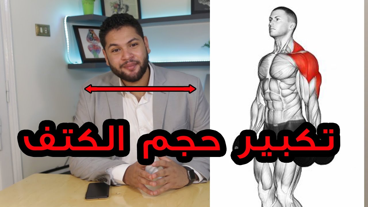 خطة كاملة لتكبير حجم الكتف بشكل علمي  |  تشريح عضلات الكتف وافضل التمارين لتقويته | دكتور كريم رضوان