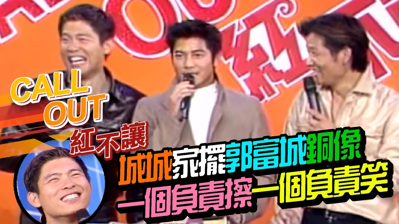 曾國城家擺郭富城銅像？城城爸媽一個負責擦一個負責笑 郭富城打給城城爸媽[台灣紅不讓-Call Out]精彩