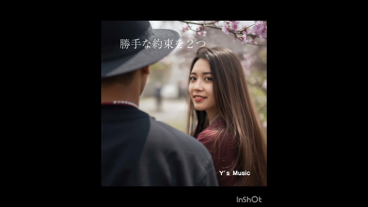勝手な約束を２つ