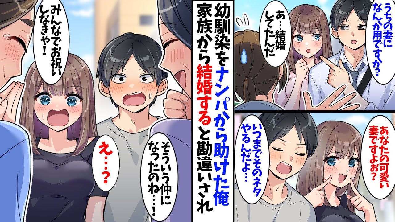 【漫画】幼馴染をナンパから助けた結果…家族から結婚すると勘違いされて、、