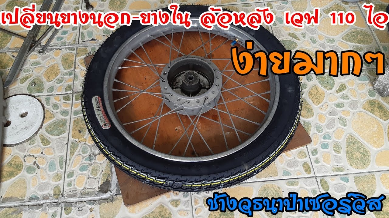 เปลี่ยนยางนอก-ยางใน ล้อหลัง เวฟ 110 ไอ | ช่างวุธนาป่าเซอร์วิส