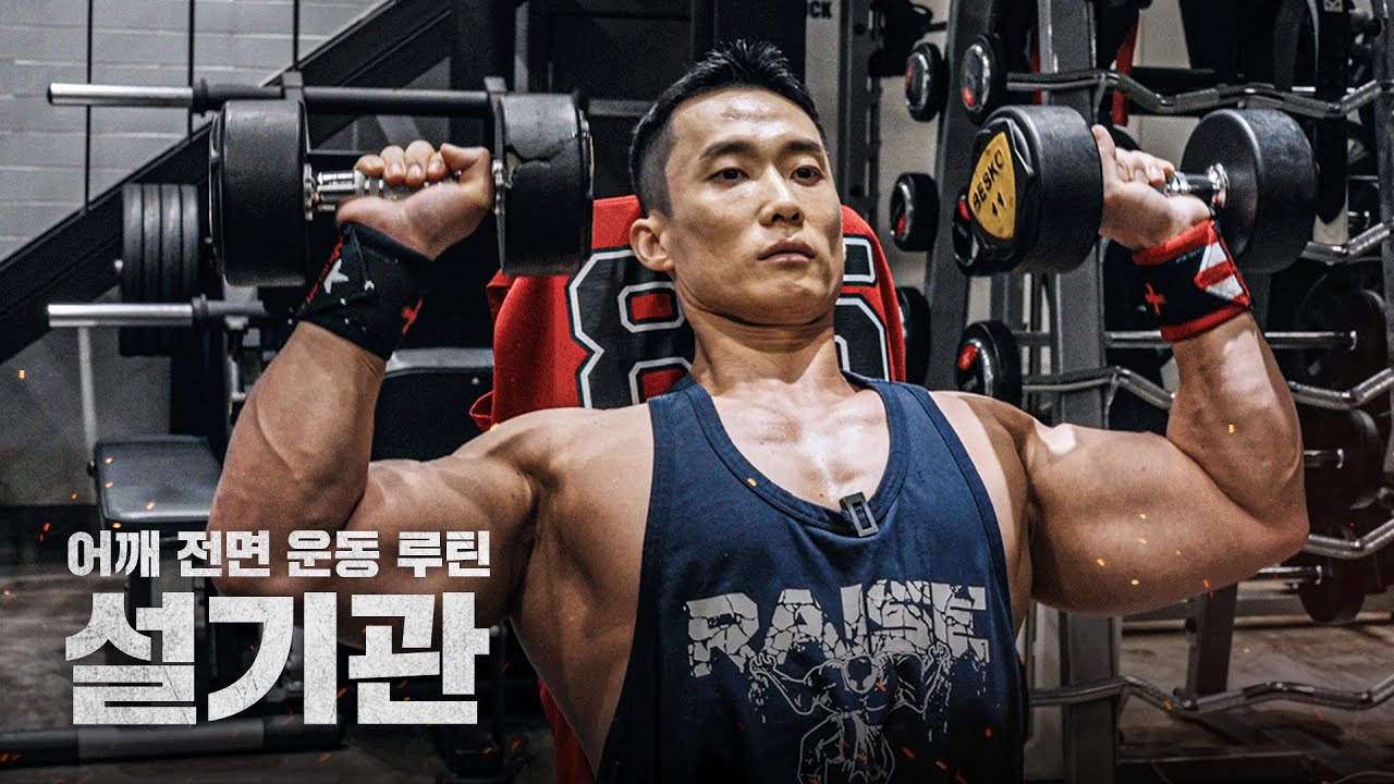 내 전면어깨를 성장시켰던 솔로 운동