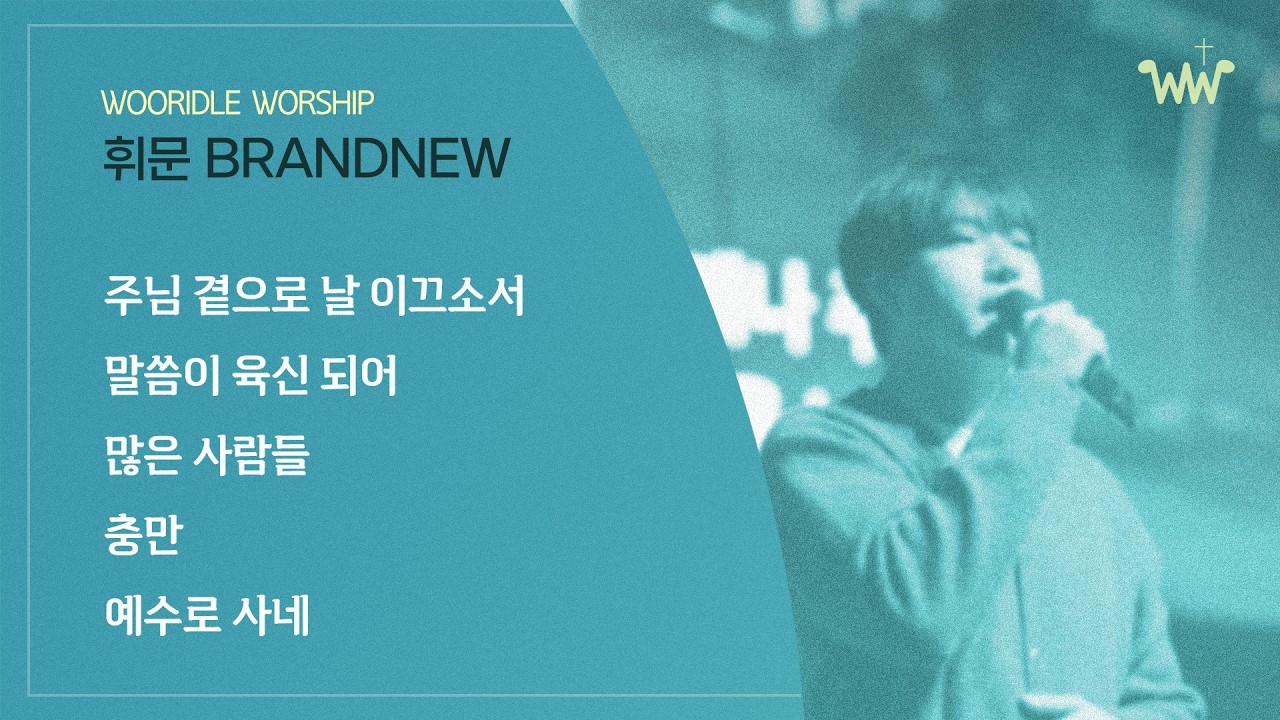 [주일 BRANDNEW 찬양] 휘문채플 / 26.03.15 / 주님 곁으로 / 말씀이 육신되어 / 난 예수가 좋다오 / 충만 / 예수로 사네