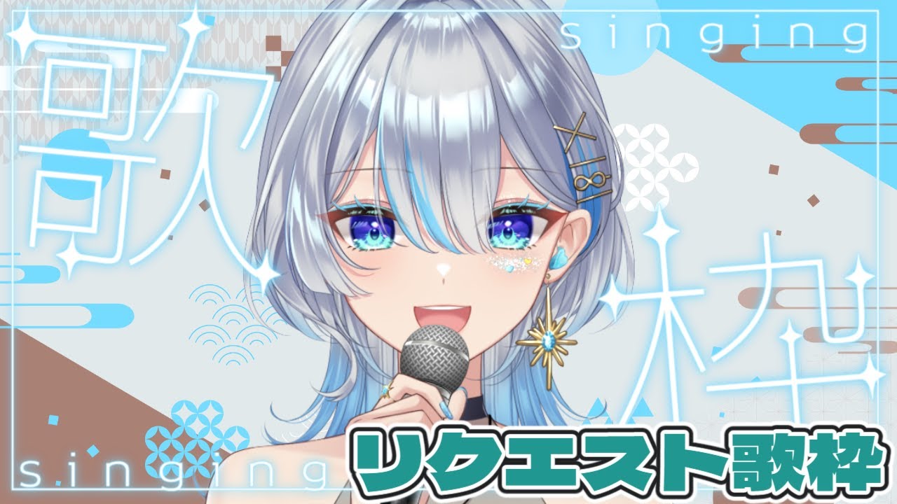 【#歌枠 】歌い初め！リクエストお答えします！ #うたうよしん #karaoke #Singingstream