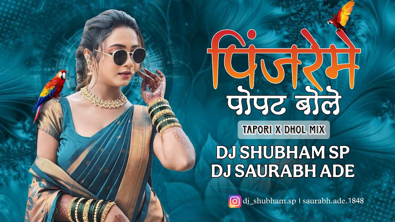 Pinjareme Popat Bole |Meri Mena Tu Jab Jab Bole | Tapori Mix | DJ Shubham SP & DJ Saurabh Ade