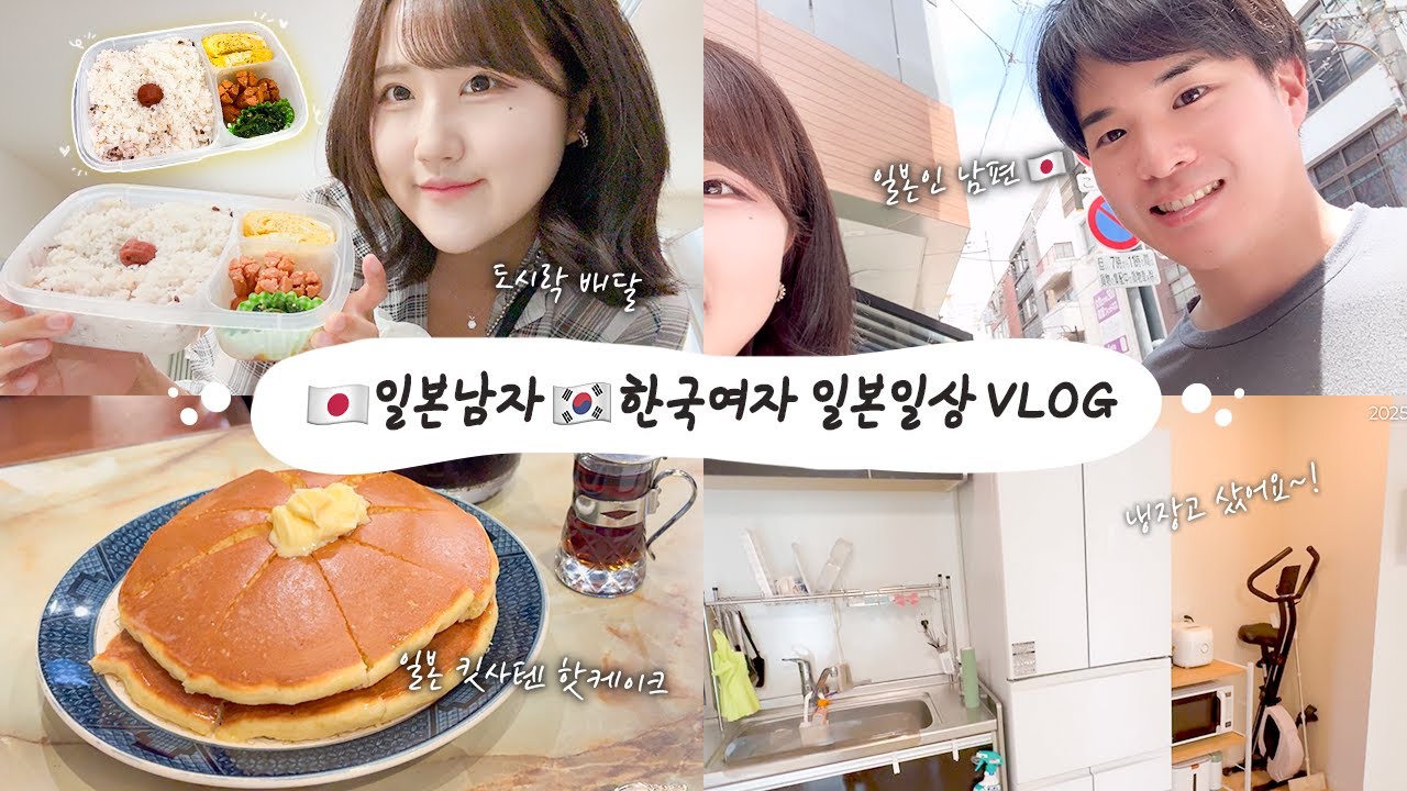 🇯🇵일본인 연하남 남편과 보내는 일본일상VLOG✨/일본인 남편한테 도시락 배달해주기🍱/영상편집하고 냉장고 구입❗ [한일커플/日韓カップル/国際カップル]