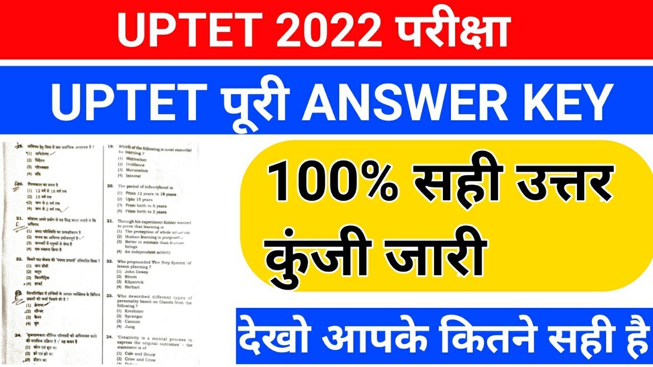 UPTET उत्तर कुंजी जारी /uptet answer key/uptet full answer key/uptet 2021 answer key