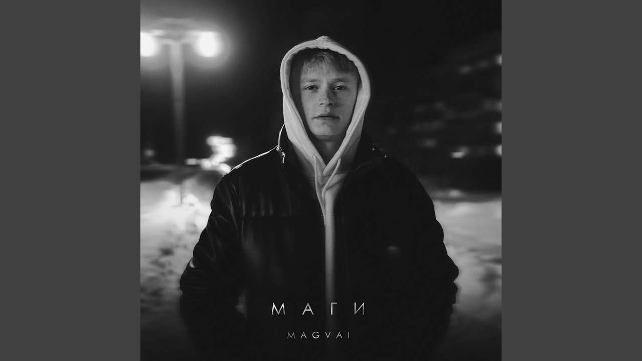 Маги